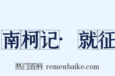 南柯记·就征是什么意思的图片